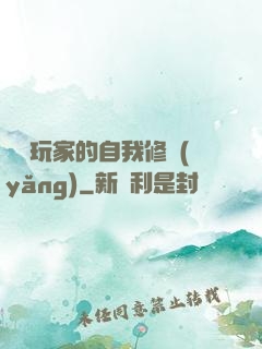 異類玩家的自我修養(yǎng)