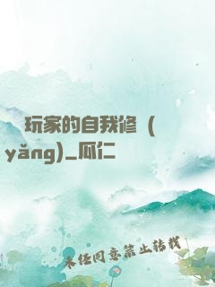 異類玩家的自我修養(yǎng)