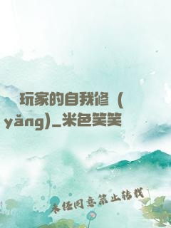異類玩家的自我修養(yǎng)