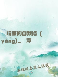 異類玩家的自我修養(yǎng)