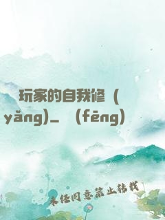 異類玩家的自我修養(yǎng)