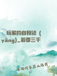 異類玩家的自我修養(yǎng)
