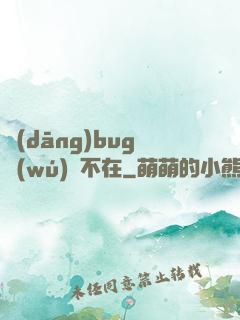 當(dāng)bug無(wú)處不在
