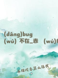 當(dāng)bug無(wú)處不在