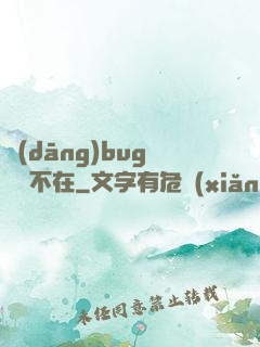 當(dāng)bug無處不在