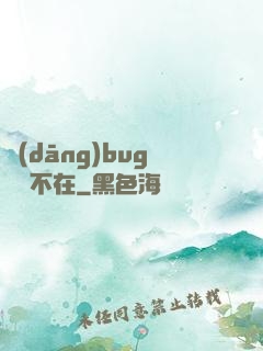 當(dāng)bug無處不在