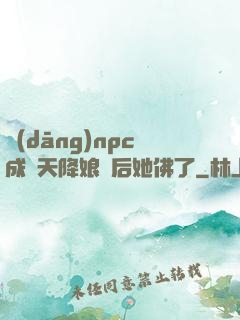 當(dāng)npc成為天降娘親后她佛了
