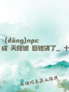 當(dāng)npc成為天降娘親后她佛了