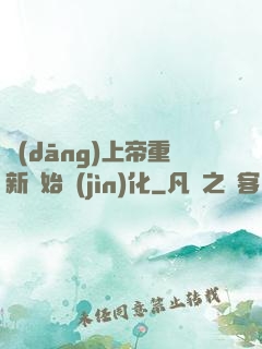 當(dāng)上帝重新開始進(jìn)化