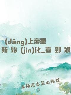 當(dāng)上帝重新開始進(jìn)化