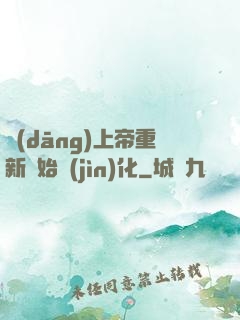 當(dāng)上帝重新開始進(jìn)化