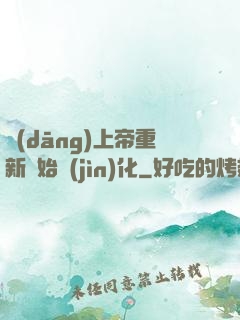 當(dāng)上帝重新開始進(jìn)化