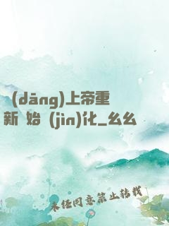 當(dāng)上帝重新開始進(jìn)化