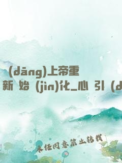 當(dāng)上帝重新開始進(jìn)化