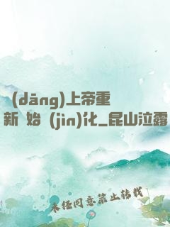 當(dāng)上帝重新開始進(jìn)化