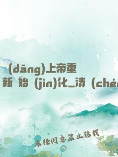 當(dāng)上帝重新開始進(jìn)化