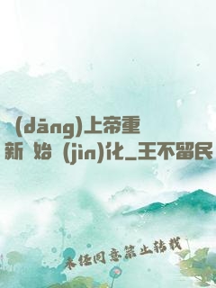 當(dāng)上帝重新開始進(jìn)化