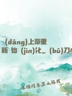 當(dāng)上帝重新開始進(jìn)化
