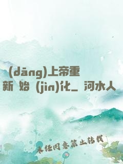 當(dāng)上帝重新開始進(jìn)化