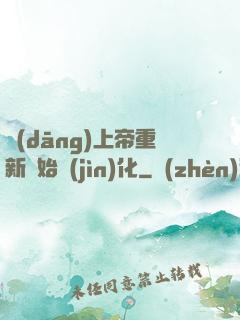 當(dāng)上帝重新開始進(jìn)化