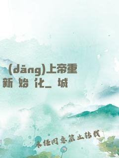 當(dāng)上帝重新開始進化