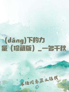 當(dāng)下的力量（珍藏版）