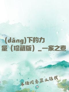 當(dāng)下的力量（珍藏版）