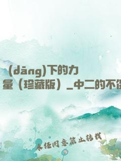 當(dāng)下的力量（珍藏版）