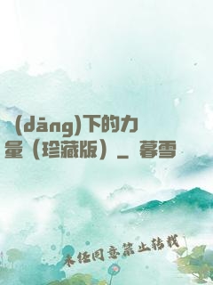 當(dāng)下的力量（珍藏版）