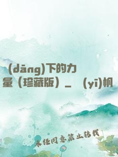 當(dāng)下的力量（珍藏版）