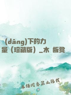 當(dāng)下的力量（珍藏版）