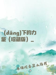 當(dāng)下的力量（珍藏版）