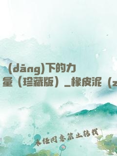 當(dāng)下的力量（珍藏版）