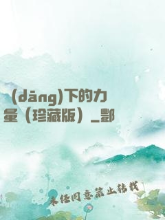 當(dāng)下的力量（珍藏版）