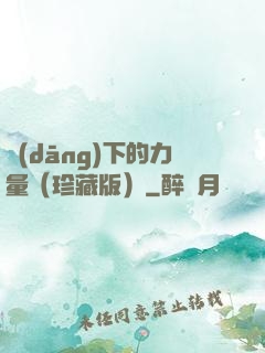 當(dāng)下的力量（珍藏版）