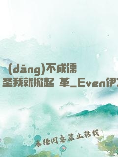 當(dāng)不成儒圣我就掀起變革