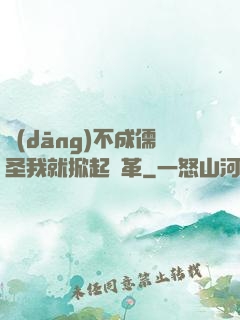 當(dāng)不成儒圣我就掀起變革