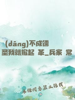 當(dāng)不成儒圣我就掀起變革