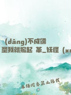 當(dāng)不成儒圣我就掀起變革