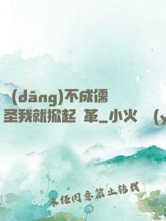 當(dāng)不成儒圣我就掀起變革