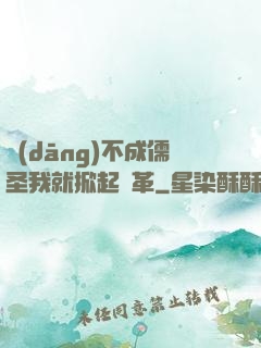 當(dāng)不成儒圣我就掀起變革