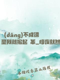 當(dāng)不成儒圣我就掀起變革