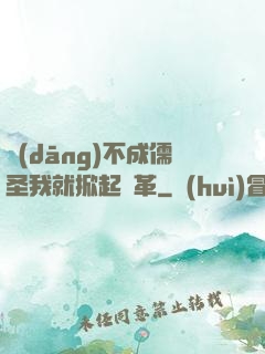 當(dāng)不成儒圣我就掀起變革