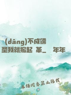 當(dāng)不成儒圣我就掀起變革