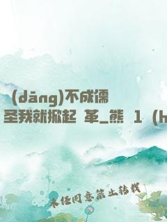 當(dāng)不成儒圣我就掀起變革