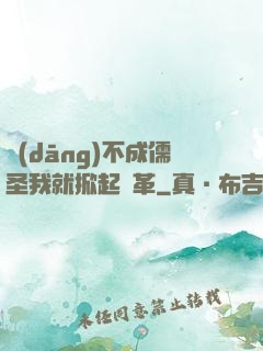 當(dāng)不成儒圣我就掀起變革