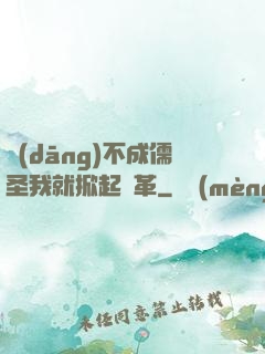 當(dāng)不成儒圣我就掀起變革