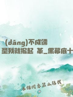 當(dāng)不成儒圣我就掀起變革