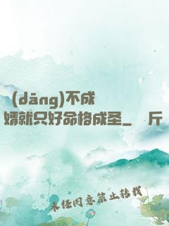 當(dāng)不成贅婿就只好命格成圣
