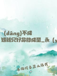 當(dāng)不成贅婿就只好命格成圣